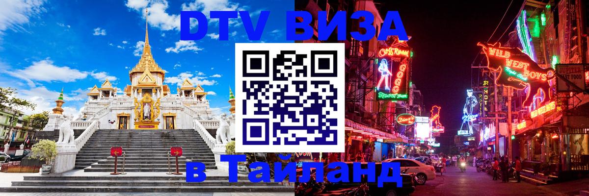 DTV Виза в Тайланд для россиян 